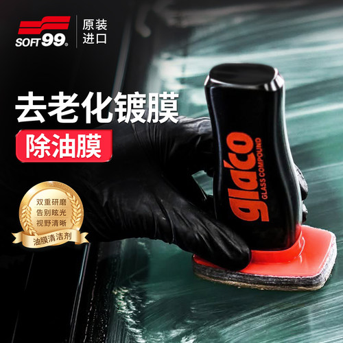 SOFT99汽车玻璃油膜清洗剂