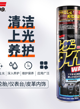 SOFT99表板蜡仪表盘镀晶仪表蜡内饰保养蜡轮胎皮革塑料翻新清洗剂
