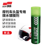 SOFT99头盔防雨剂男女摩托电动车机车头盔面罩喷雾神器防雨非贴膜