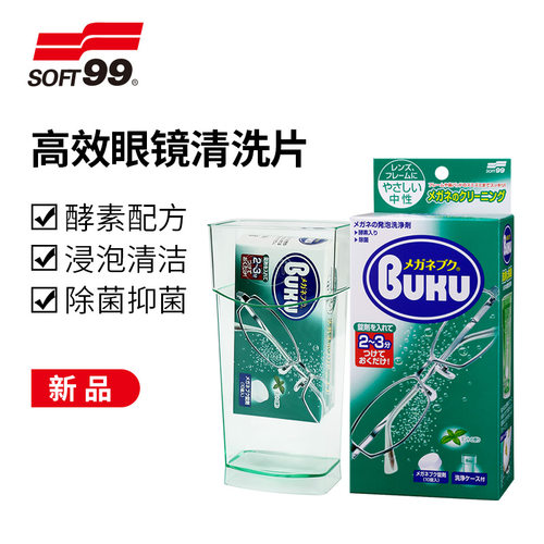 OFT99眼镜清洗盒子自动护理液