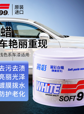 SOFT99丽彩软蜡白色车漆专用去污蜡标榜蜡漆面修复划痕强效上光蜡