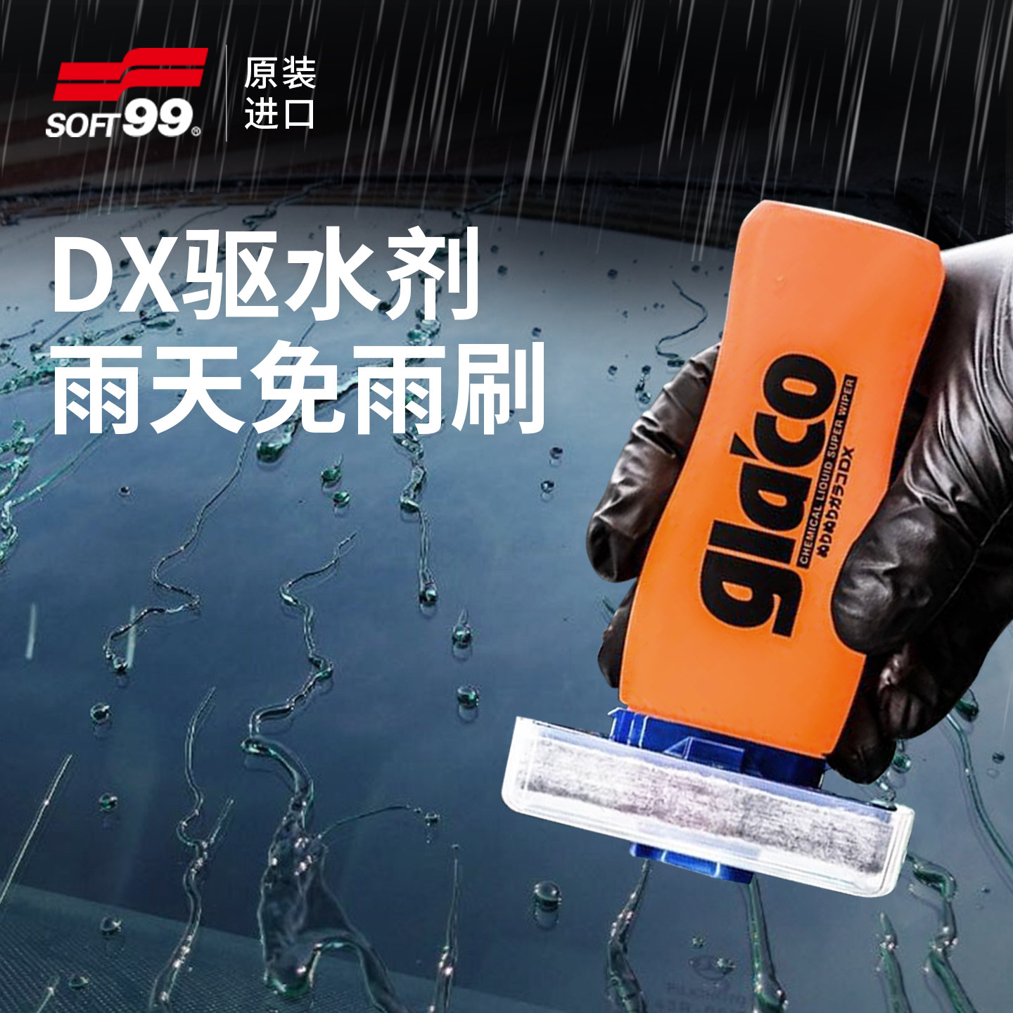 SOFT99强效驱水剂新技术更顺滑图片