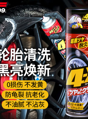 SOFT99轮胎蜡光亮剂汽车4X轮胎宝养护剂泡沫清洗剂防水上光车轮蜡