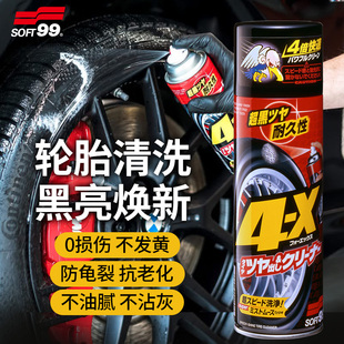 SOFT99轮胎蜡光亮剂汽车4X轮胎宝养护剂泡沫清洗剂防水上光车轮蜡