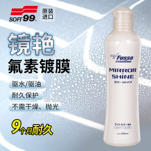SOFT99汽车镜艳氟素镀膜剂白车浅色专用隐形车衣耐久驱水防污上光