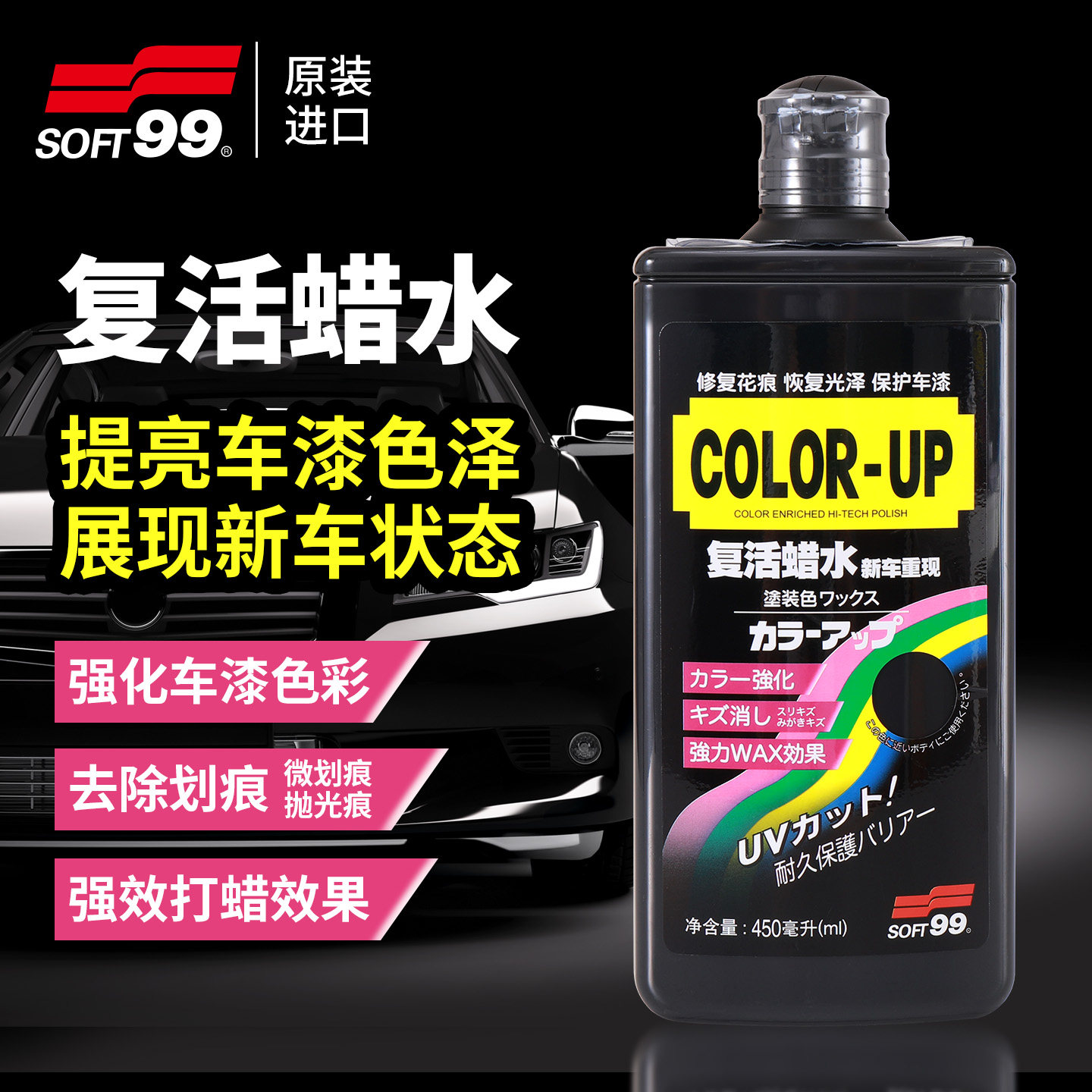 SOFT99丽彩强力去污蜡汽车复活蜡水黑色白车专用划痕修复抛光