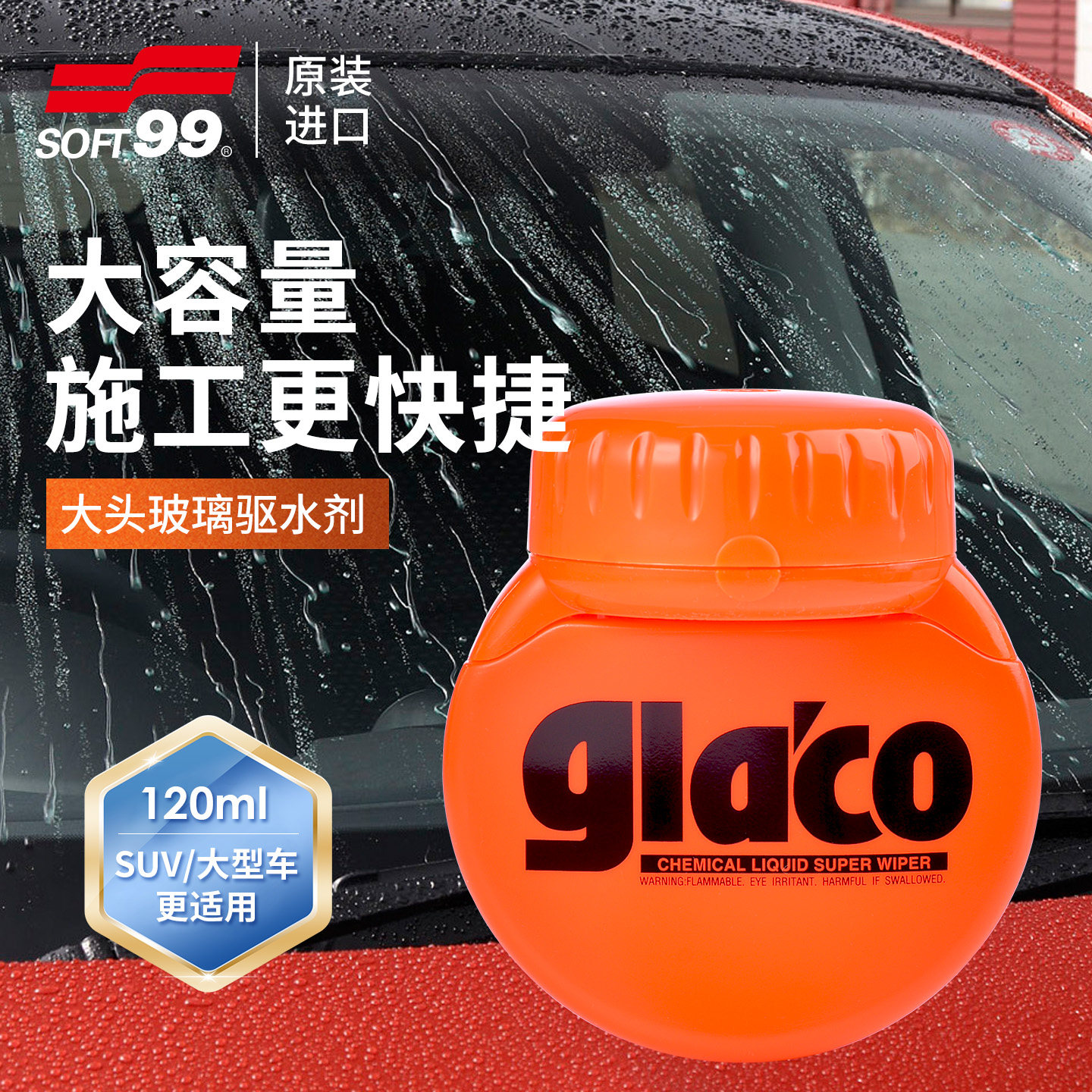 SOFT99大头雨敌驱水剂汽车挡风玻璃后视镜防雨剂清除油膜镀膜弹雨