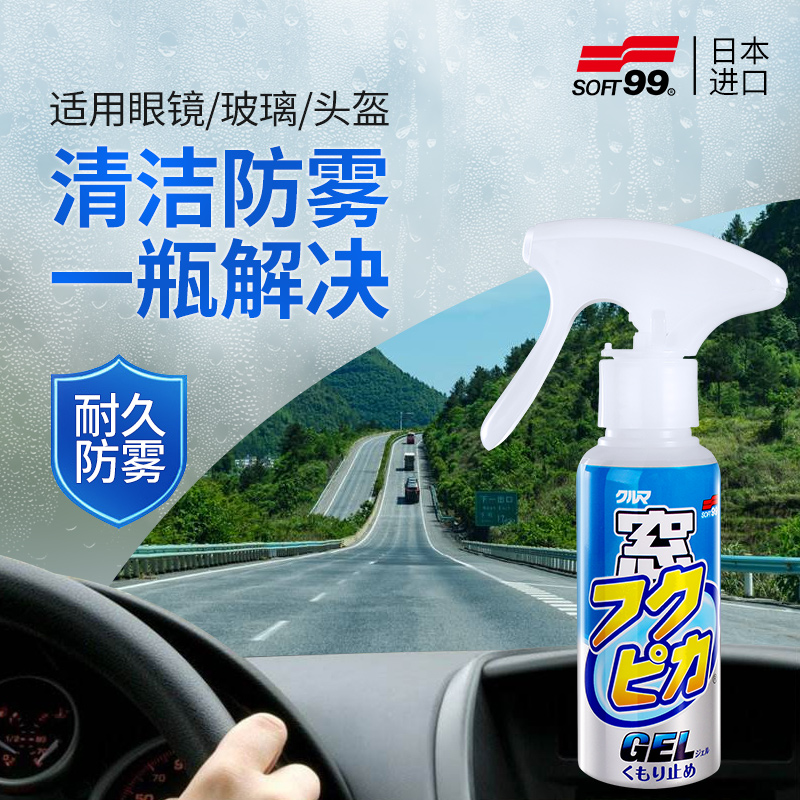 SOFT99玻璃防雾剂驱水长效持久