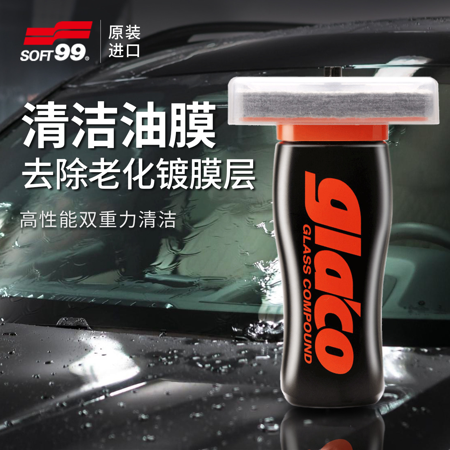 SOFT99汽车玻璃油膜清洗剂