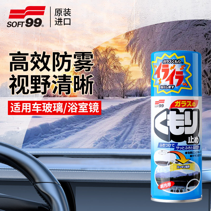SOFT99汽车挡风玻璃防雾剂车用除雾剂车内去雾车窗长效防起雾神器,汽车用品/电子/清洗/改装,汽车玻璃防雾剂/驱水剂,淘宝优惠券,粉丝福利购,淘宝优惠卷