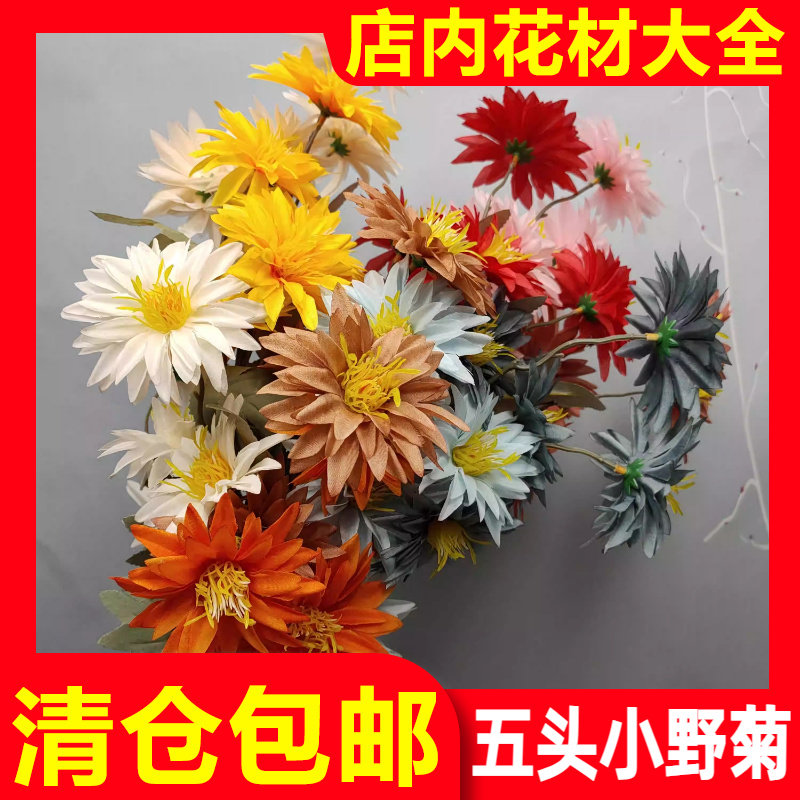 五头小野菊婚庆仿真花清仓批发