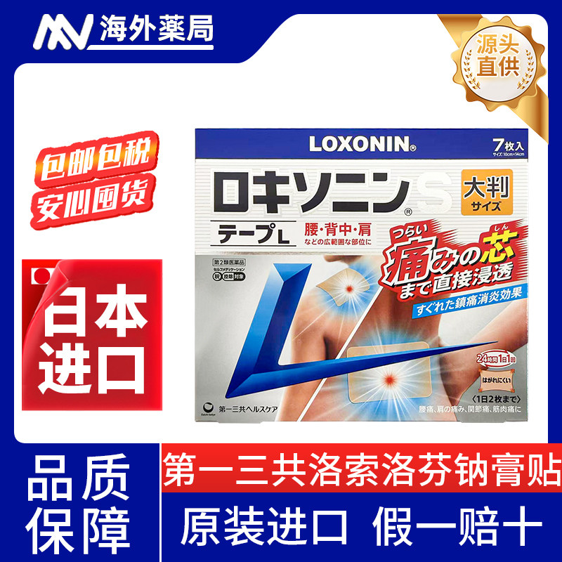 日本第一三共乐松膏贴洛索洛芬钠加弗膏药贴冷感肌肉关节疼痛14贴