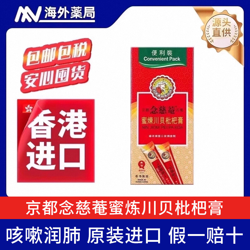 中国香港京都念慈庵川贝枇杷膏10包装感冒咳嗽药润肺化痰止咳平喘