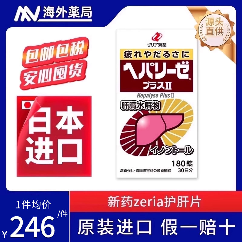 日本ZERIA新药护肝神器180粒肝脏水解物解酒护肠醒酒滋养肠胃解酒
