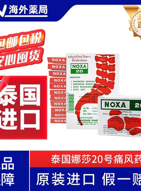 NOXA泰国娜莎20号痛风进口药止疼风湿关节炎120粒胶囊专用特效药