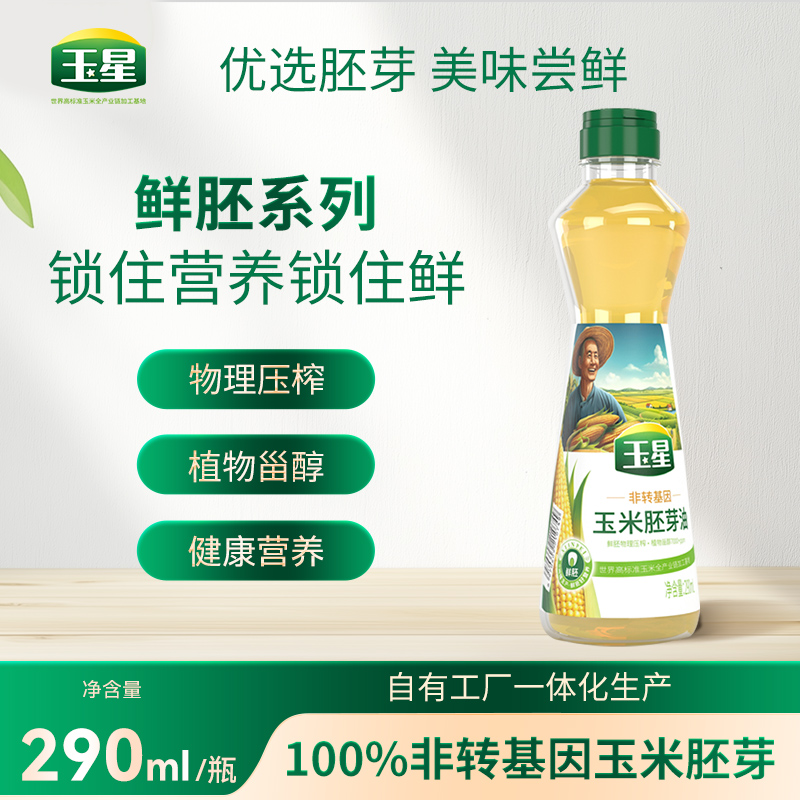 玉星玉米油玉米胚芽油烘焙油非转基因食用油小瓶290ml