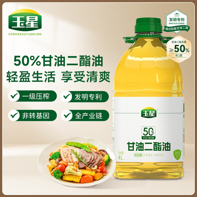 玉星50%DAG甘油二酯4L玉米油家庭炒菜压榨一级非转基因