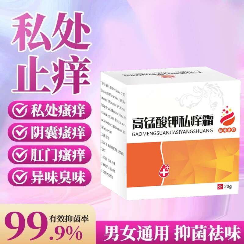 高锰酸钾乳膏私痒膏外阴止痒男女私处肛门阴囊瘙痒刺痛痘痘抑菌膏
