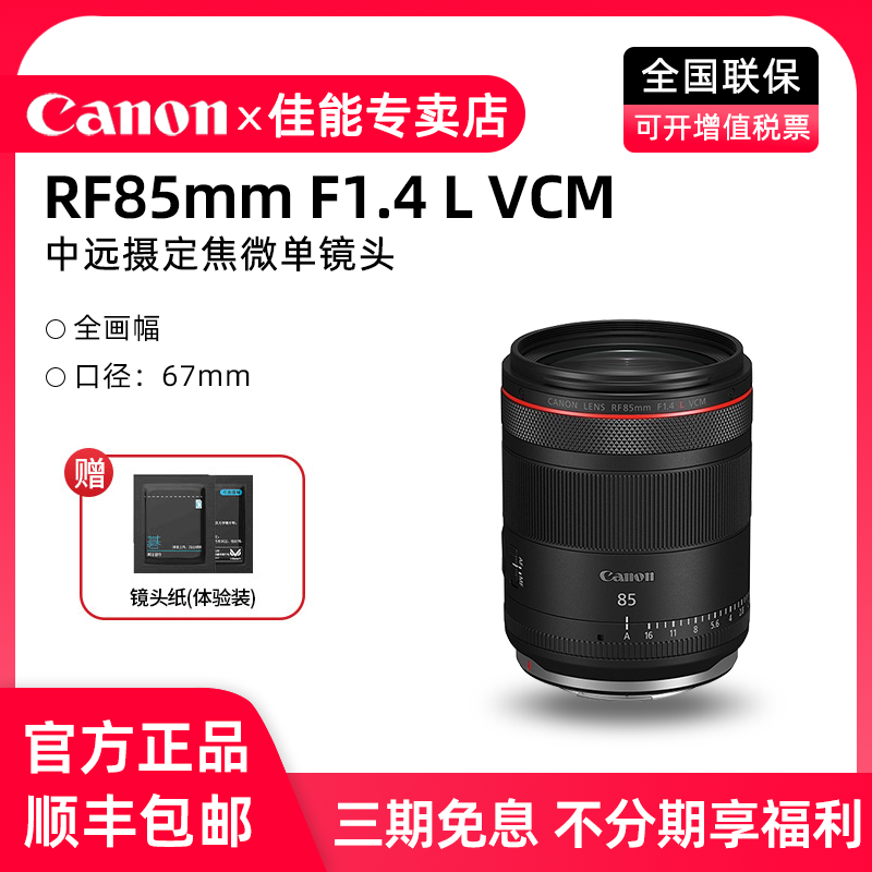 佳能RF85mmF1.4LVCM微单镜头