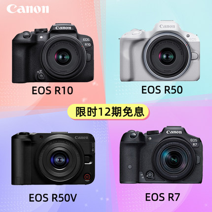 [12期免息]佳能入门微单相机EOS R7 R10 R50 R50V旅游4k高清视频