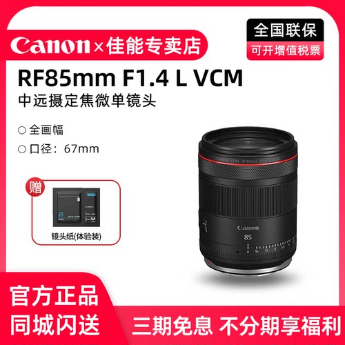 佳能RF85mmF1.4LVCM微单镜头