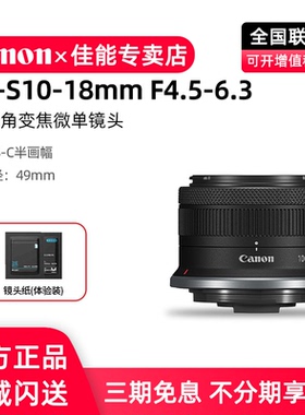 佳能RF-S10-18mm F4.5-6.3 IS STM超广角变焦Vlog微单镜头RFS1018