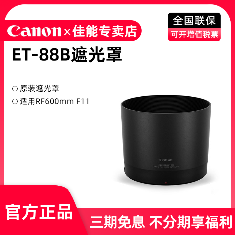 佳能RF600mmF11镜头遮光罩ET-88B