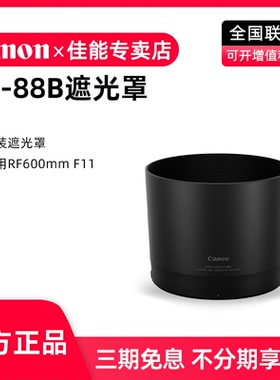 佳能 ET-88B遮光罩 RF600mm F11 IS STM RF600/11 RF135/1.8原装遮光罩