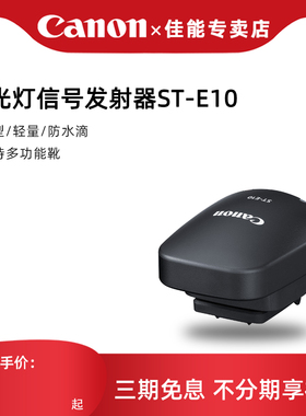 佳能ST-E10原装无线引闪器 EL1 EL5 600EX II 430EX III闪光灯信号发射器