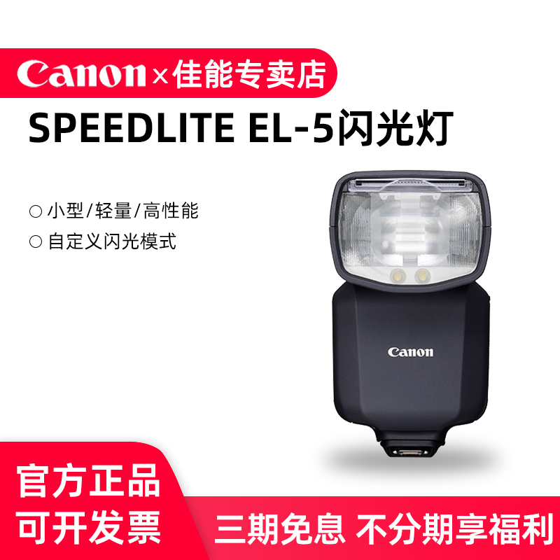 佳能SPEEDLITE EL-5原装闪光灯EL5机顶锂电池闪光灯高速同步离机闪适用R3 R5II R62 R8 R7微单相机正品行货