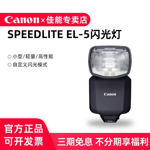佳能SPEEDLITEEL-5相机闪光灯