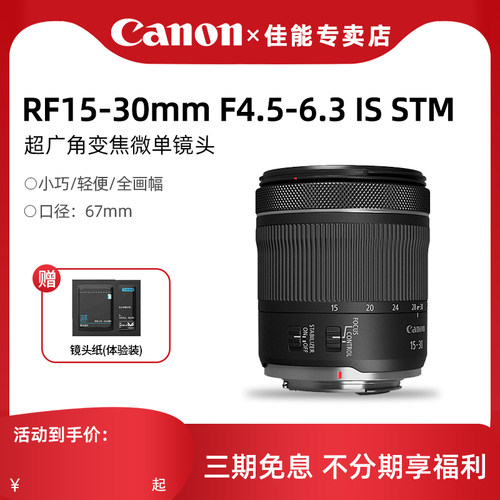 佳能RF15-30mmF4.5-6.3微单镜头