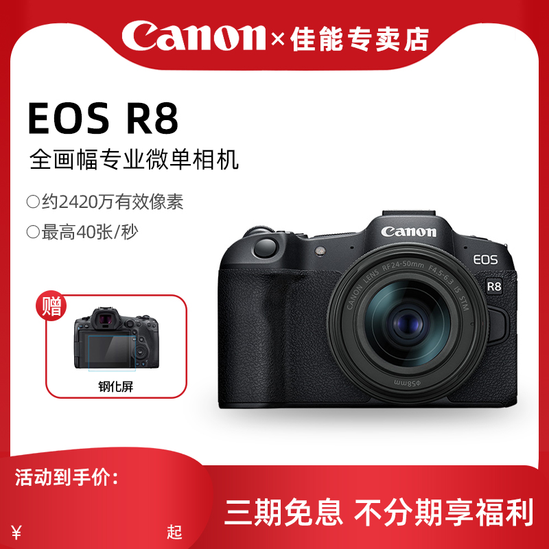 佳能EOS R8全画幅微单相机eosr8单机身4K高清视频便携套机rf24-50 数码相机/单反相机/摄像机 单电微单 原图主图