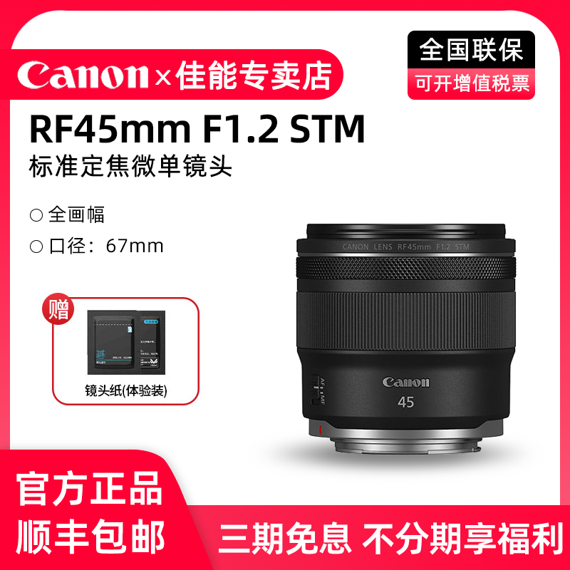佳能RF45mm F1.2 STM大光圈标准人像定焦镜头RF4512微单镜头,数码相机/单反相机/摄像机,微单镜头,淘宝优惠券,粉丝福利购,淘宝优惠卷