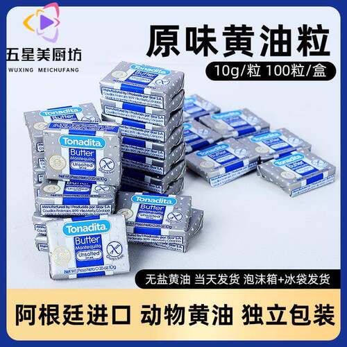 美桑纳阿根廷进口小粒黄油1kg 无盐淡味清香型牛排抹面包100粒