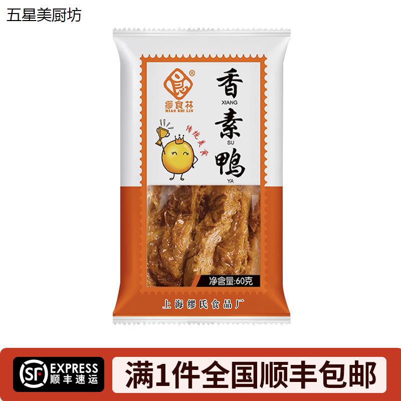 缪食林香素鸭上海特产第一食品素食零食素肉现做豆制品即食豆腐皮
