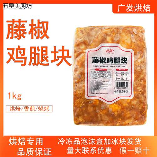 台宏藤椒鸡腿块1kg西餐