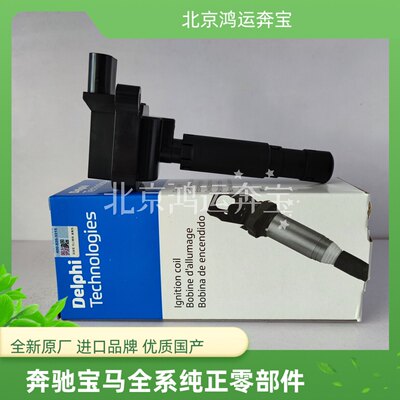 德尔福适用于奔驰W204 C180 W212 E200 E260L M271点火线圈高压包