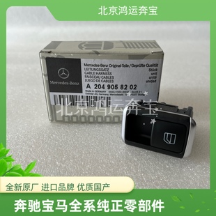 适用奔驰204C180C200C260 C300GLK200GLK260副驾驶玻璃升降器开关