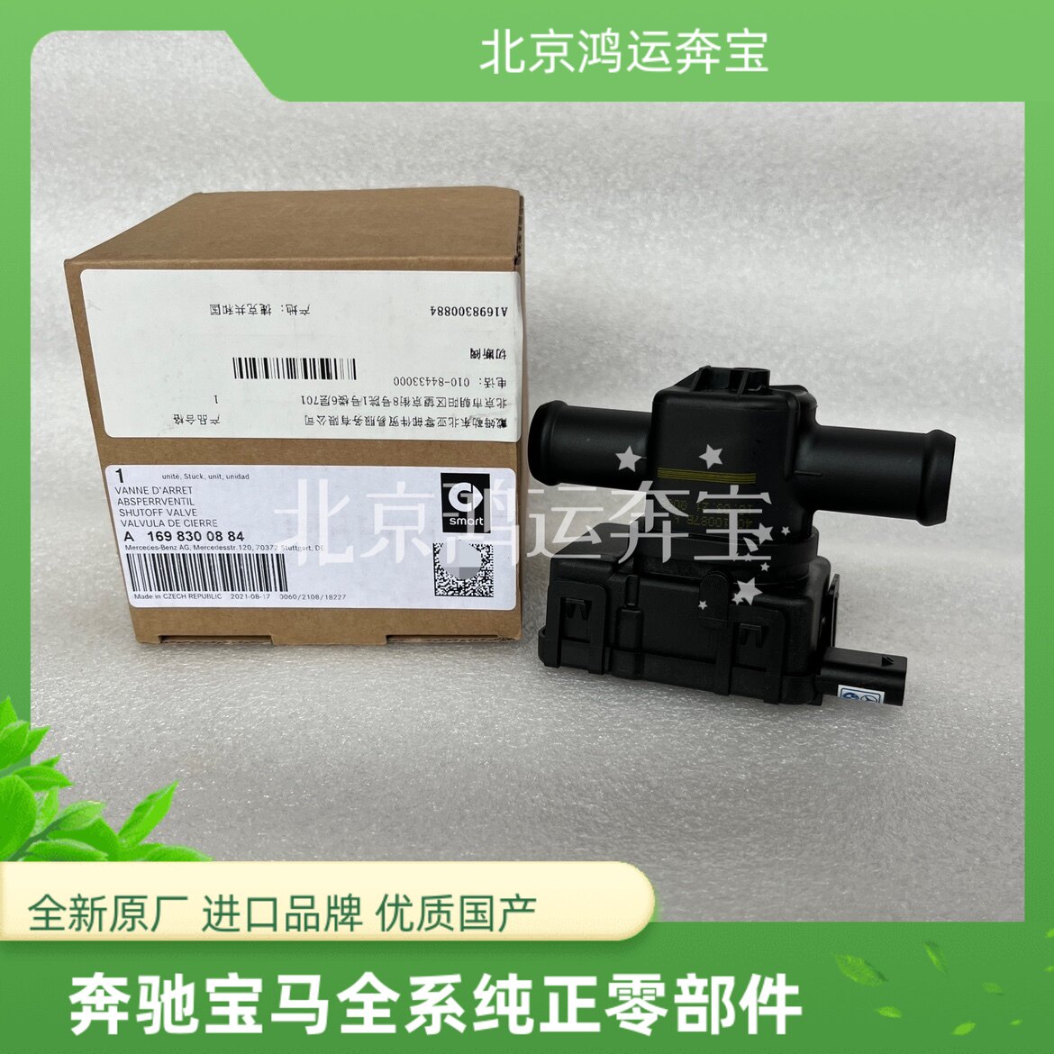 适用于奔驰smart斯玛特小精灵451冷却液切断阀空调暖水阀暖风水阀