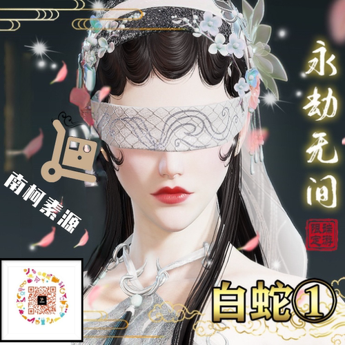 永劫无间捏脸  白蛇 宁红夜 捏脸数据 小白 白蛇 白素贞①