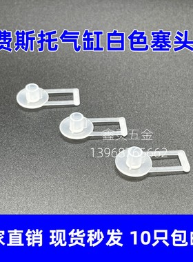 费斯托气缸白色塞头堵头防尘塞M5、1/8、1/4、3/8、1/2圆形塑料扣