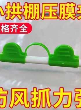 塑料小拱棚压膜夹绿色防风夹子园艺种植固定夹幼苗专用园艺用品