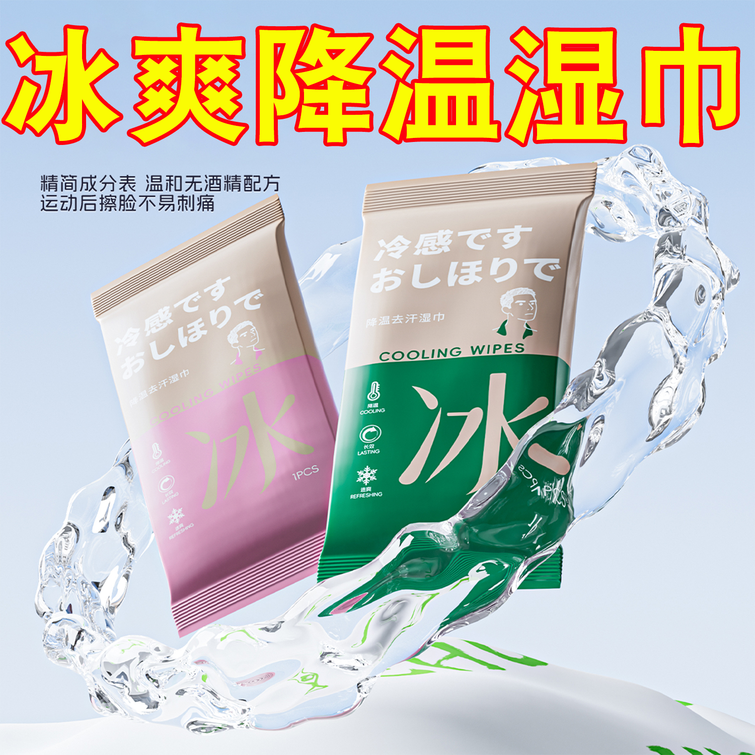 骑行降温冰巾冷感湿巾植物配方防叮户外清凉提神运动擦汗防暑降温
