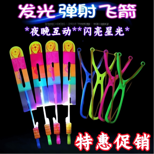 发光弹弓飞箭竹蜻蜓户外玩具