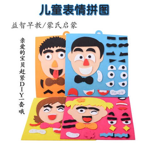高档儿童表情拼图不织布材料包玩具贴五官换表情玩幼儿园早教手工