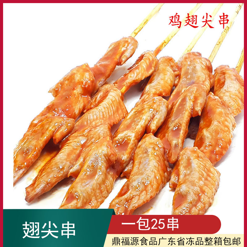 昊瑞福凤翔鸡尖串16串腌制调理三连鸡翅尖串商用冷冻烧烤油炸食材