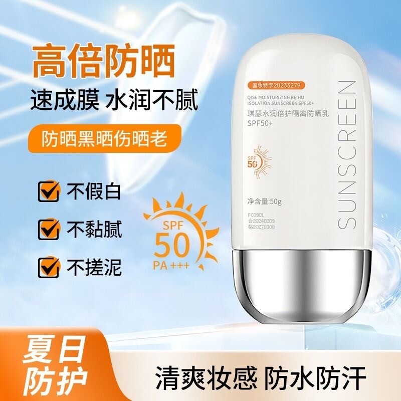 水润倍护隔离防晒霜SPF50+高倍防紫外线清爽防汗不油腻不假白学生