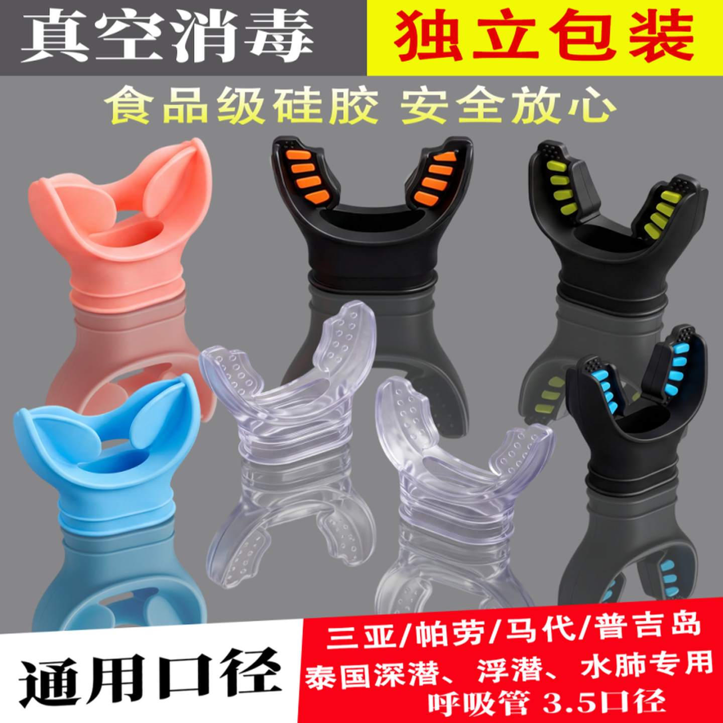 潜水咬嘴一次性通用咬胶深潜二级头全干式浮潜呼吸管硅胶水肺配件