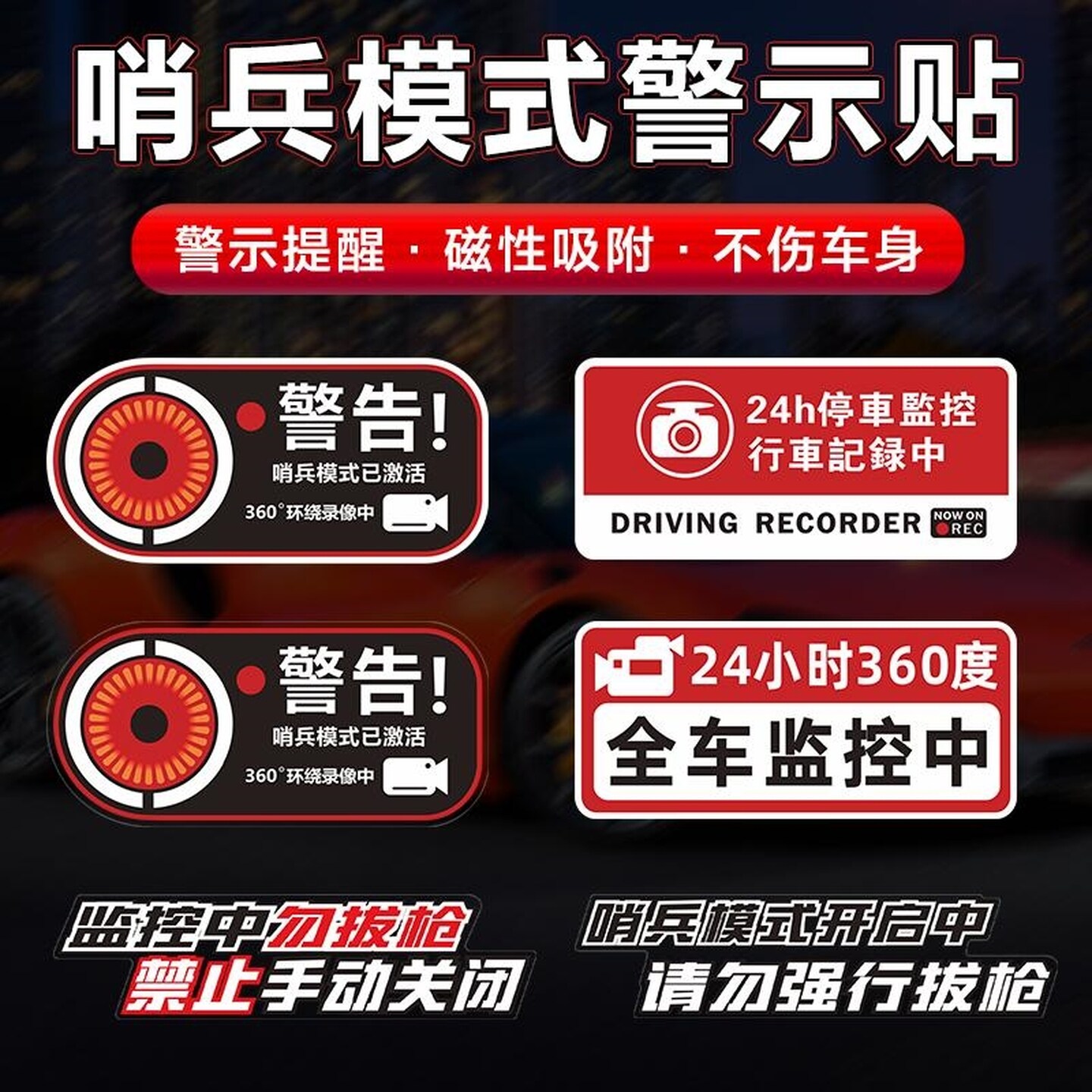 哨兵车贴汽车贴纸24h停车监控行车记录警告防盗防划痕反光胶磁贴